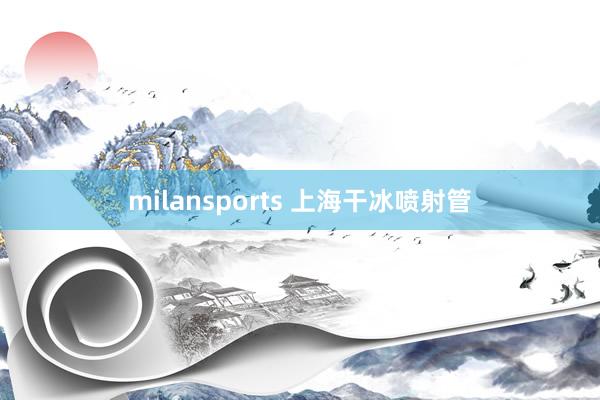 milansports 上海干冰喷射管
