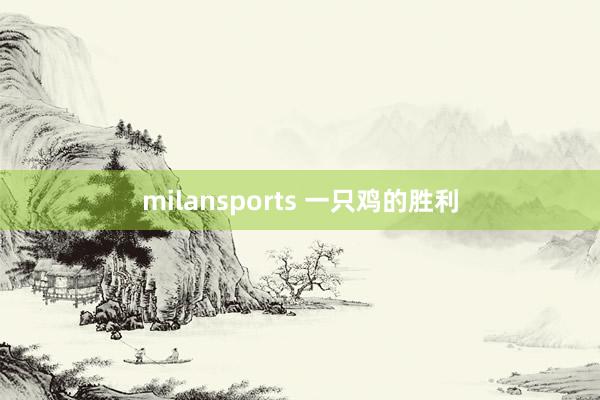 milansports 一只鸡的胜利