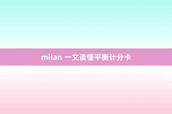 milan 一文读懂平衡计分卡